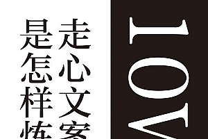 《10W+走心文案是怎样炼成的》真正的走心传播,教你写出吸睛又吸金的实战派故事
