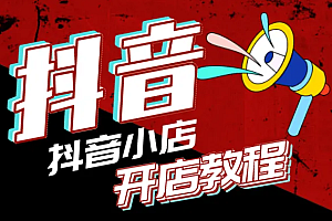 抖音小店开通的条件和费用?