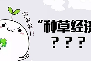 在社群里种草做产品,如何提高 转化 成交?