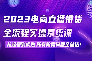 《电商直播带货全流程实操》从起号到成熟所有阶段问题全总结