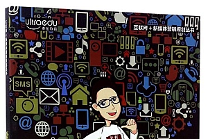 《社群营销与运营》互联网+新媒体营销规划丛书