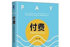 《付费:互联网知识经济的兴起》