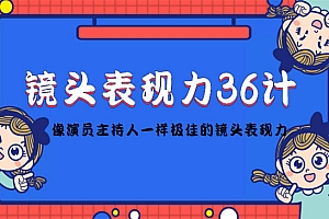 《镜头表现力36计》让你拥有极佳的镜头表现力