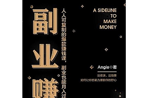 《副业赚钱:人人可复制的爆款赚钱课,副业也能月入过万》