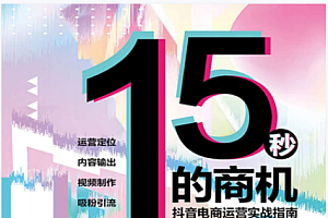 《15秒的商机 抖音电商运营实战指南》