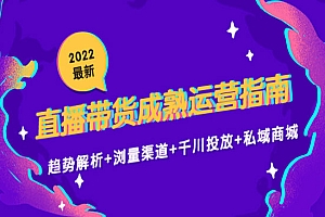 《直播带货成熟运营指南》趋势解析+浏量渠道+千川投放+私域商城