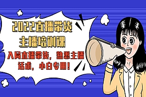 《新手主播培训课》入局直播带货,熟悉主播话术,小白专用