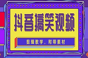 《搞笑视频快速涨粉变现》0基础制作教程,简单易懂