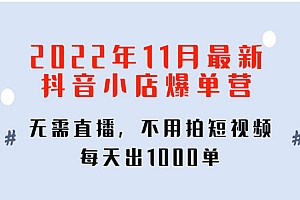 《抖音小店爆单训练营》无需直播,不用拍短视频,每天出1000单