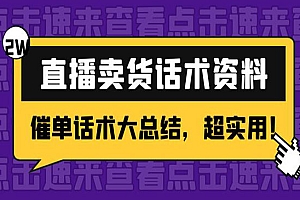 《直播卖货话术资料》2万多字,催单话术大总结,超实用