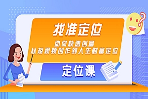 《短视频人生财富定位》找准定位,助你快速创富