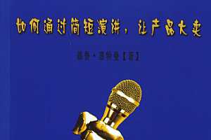 《如何通过简短演讲,让产品大卖》