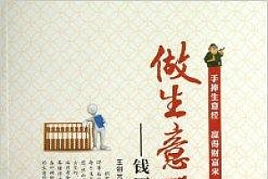 《做生意那点儿事:钱原来可以这样赚》