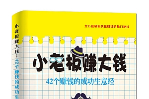 《小老板赚大钱:42个赚钱的成功生意经》