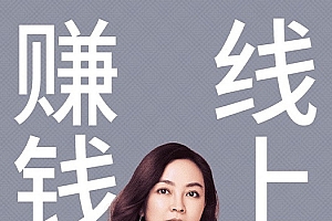 《线上赚钱》如何从零开始突破销售变现的九大技能