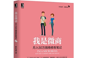《我是微商:月入50万微商修炼笔记》