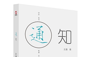 王通著作:《通知》如何改变命运与运气