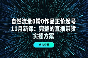 《直播带货起号实操方案》0粉0作品