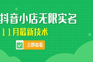 《抖音小店无限实名无限开店技术》再也不需要求别人了。外面卖398