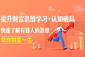 《有钱人的思维》提升财富思维学习+认知破局