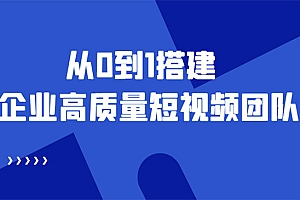 《短视频团队搭建秘籍》老板必学