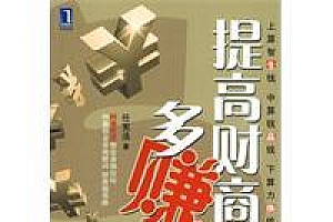 《提高财商多赚钱》如何有效提高个人的财商创富能力