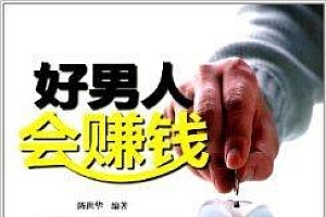 《好男人会赚钱》告诉我们没钱并不可怕,可怕的是缺少创造财富的动力和能力。