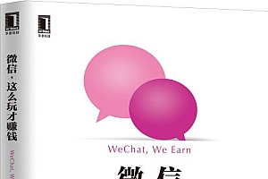 《微信,这么玩才赚钱》主要讲述了微信的商业价值、 微信上的创业机会及赚钱途径等有关内容。