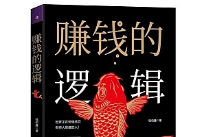 《赚钱的逻辑》世界正在悄悄惩罚有穷人思维的人,你是不是还在整天拼着买、求砍价、抢红包、薅羊毛?!