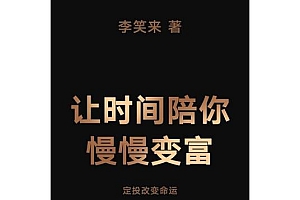 《让时间陪你慢慢变富》在当前这个时代里,每个普通人都有实现财富自由的机会。赚钱,绝对是硬本事。