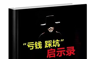 《亏钱踩坑启示录》136个亏钱真实案例,价值超级大, 可更好的防止自己犯类似错,少踩坑。
