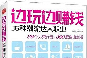 《边玩边赚钱:36种潮流达人职业》