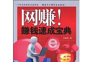 《网赚!赚钱速成宝典》揭开博客、网站创收的秘密,让兼职月入万元梦想成真。