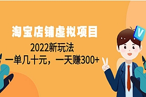 《淘宝店铺虚拟项目》一单几十元,一天赚300+