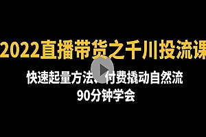 《直播带货之千川投流课》快速起量方法、付费撬动自然流 90分钟学会