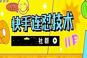 《快手搬运连怼技术》百分之百同框可加热