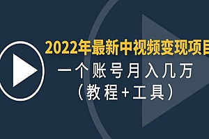 《中视频变现最稳最长期的项目》一个账号月入几万