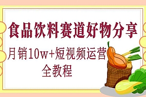 《食品饮料赛道好物分享》月销10W+