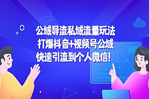 《公域导流私域流量玩法》打爆抖音+视频号公域,快速引流到个人微信
