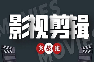 《影视剪辑实战带货班》从零搭建账号-剪辑爆款视频,轻松上热门