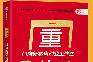 《重构:门店新零售创业工作法》让你轻松掌握开店赚钱攻略