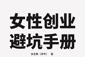 金蝉会《女性创业避坑手册》一本让女性创业者,少走弯路的秘密手册。