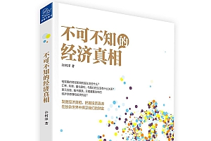 《不可不知的经济真相》发掘经济真相,把握投资真谛,在纷杂世界中捍卫我们的财富。