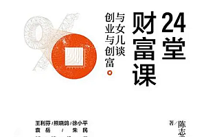 《24堂财富课:与女儿谈创业和创富》写给青年一代的创业创富读本,启发对未来经济发展的新思索。