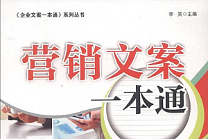 《营销文案一本通》只有懂得文案对于品牌和营销的意义,才能真的写出打动用户、带动消量的传神文案。
