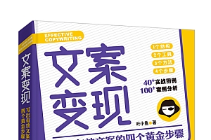 《文案变现:写出有效文案的四个黄金步骤》用文案四步法写出爆款文案,让用户情不自禁下单,让销量连翻十倍。