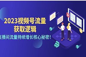 《视频号直播间流量增长核心秘密》
