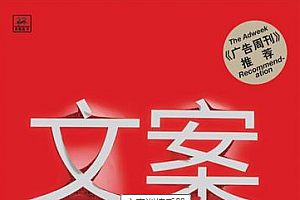 《文案训练手册》顶级撰稿人的终极秘诀:如何写出有销售力的广告文案