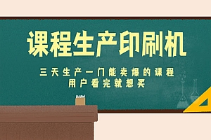 《课程生产印刷机》三天生产一门能卖爆的课程,用户看完就想买