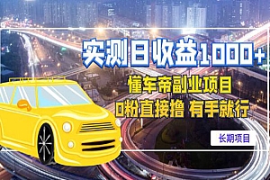 《实测日收益1000+的懂车帝副业》 0粉直接赚 有手就行